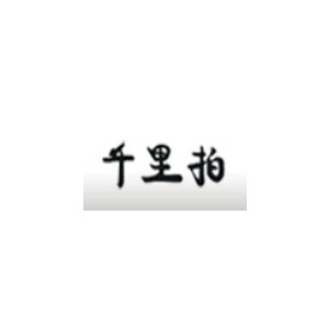 千里拍