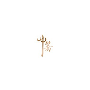 中箸