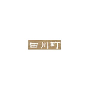 田川町