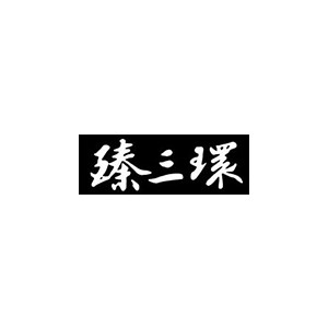 臻三环