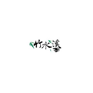 竹水溪