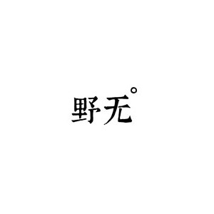 野无