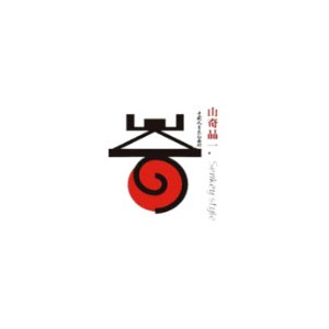山奇品一