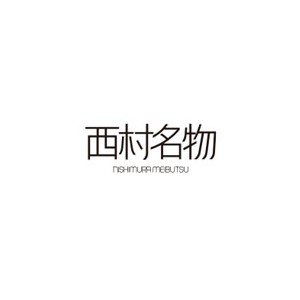 西村名物