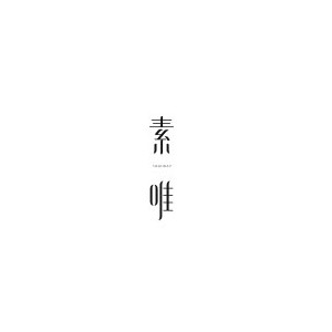 soulway素唯