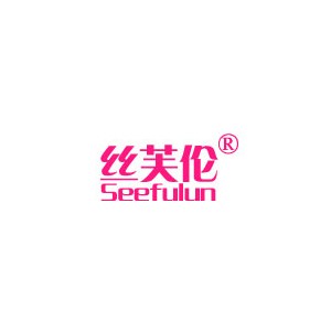 丝芙伦
