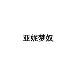 亚妮梦奴