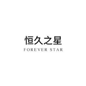 恒久之星
