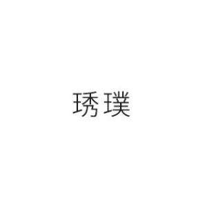 PEARL琇璞