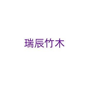 瑞辰