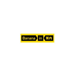 Bananain蕉内
