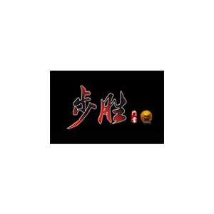 步胜