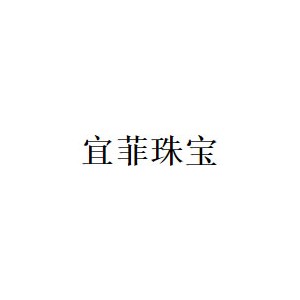 宜菲珠宝