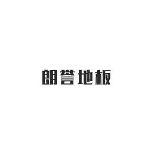 朗誉地板