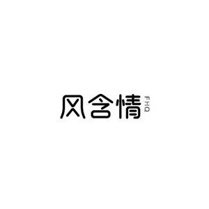 风含情
