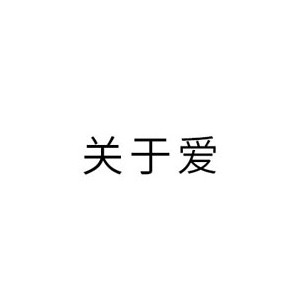 关于爱