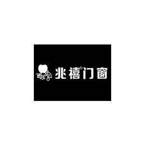 兆禧门窗