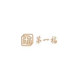 第一福