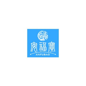 安福宝