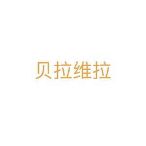 贝拉维拉地板