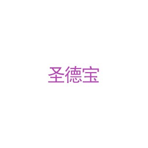 圣德宝