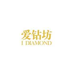 爱钻坊