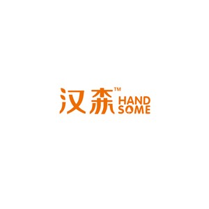 汉森
