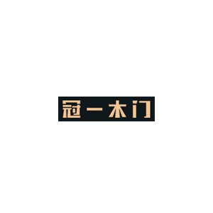 冠一木门