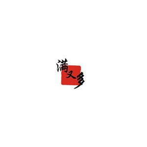 满又多
