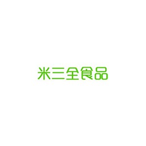 米三全