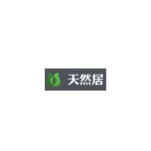 天然居木业