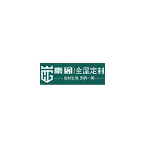 豪阁全屋定制