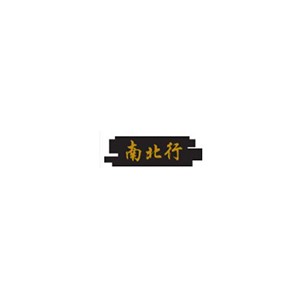 南北行