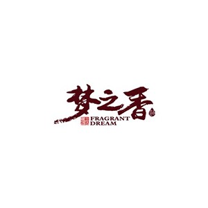 梦之香