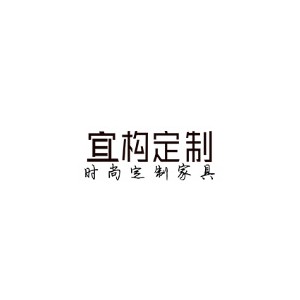 宜构