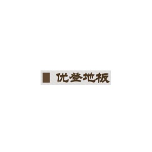 优登地板