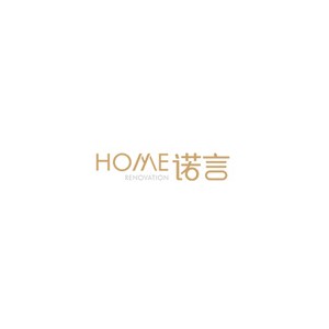诺言家居
