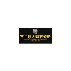 布兰顿
