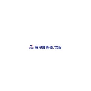 威尔斯