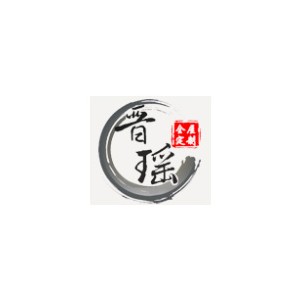 晋瑶