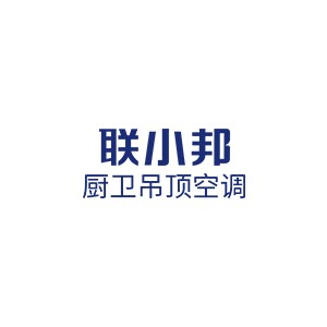 联小邦厨卫吊顶空调