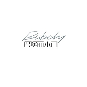 巴堡丽木门