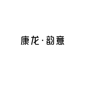 康龙韵意