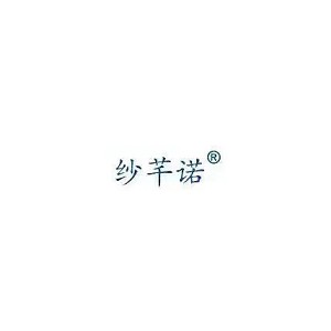 纱芊诺