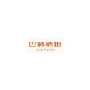 巴赫猜想