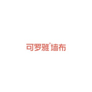 可罗雅