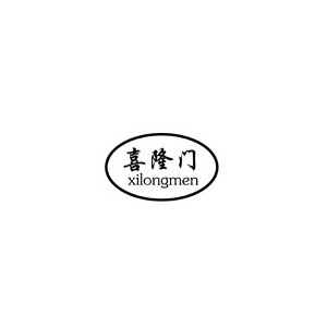 喜隆门