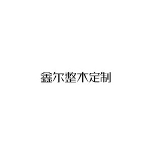 鑫尔