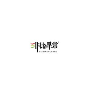 非比寻常