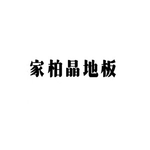 家柏晶地板